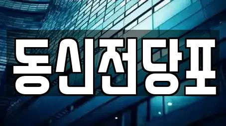 동신전당포