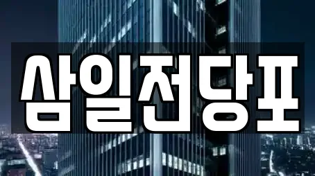 삼일전당포