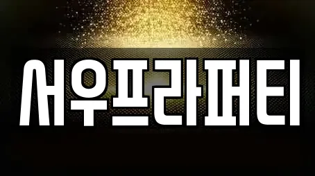 서우프라퍼티