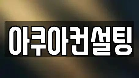 아쿠아컨설팅