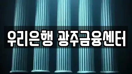우리은행 광주금융센터