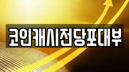코인캐시전당포대부