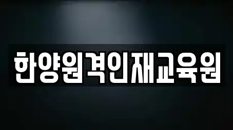 한양원격인재교육원