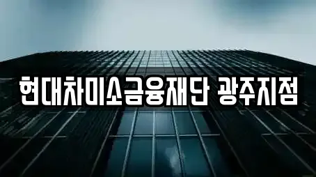 현대차미소금융재단 광주지점