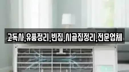 고독사,유품정리,빈집,시골집정리,전문업체