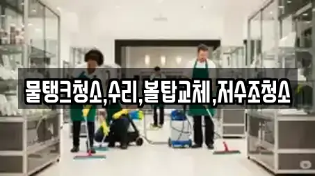 물탱크청소,수리,볼탑교체,저수조청소