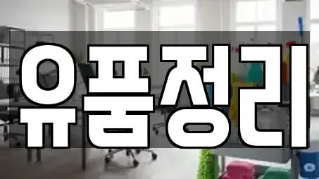 유품정리