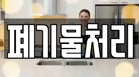 폐기물처리