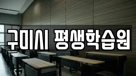 구미시 평생학습원