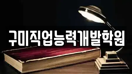 구미직업능력개발학원