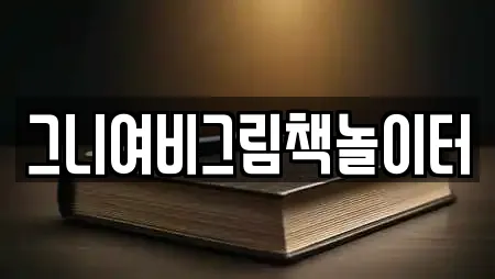 그니여비그림책놀이터