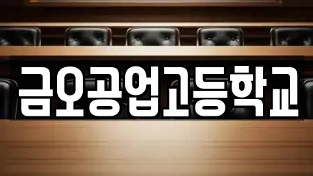금오공업고등학교