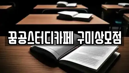 꿈공스터디카페 구미상모점