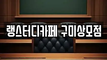 랭스터디카페 구미상모점