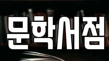 문학서점