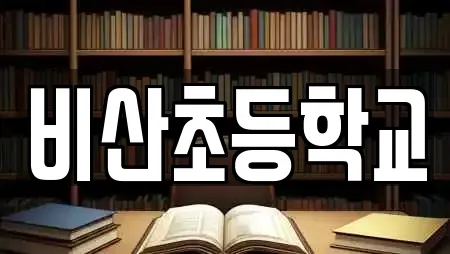 비산초등학교