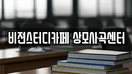 비젼스터디카페 상모사곡센터