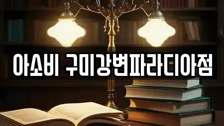 아소비 구미강변파라디아점