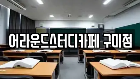 어라운드스터디카페 구미점