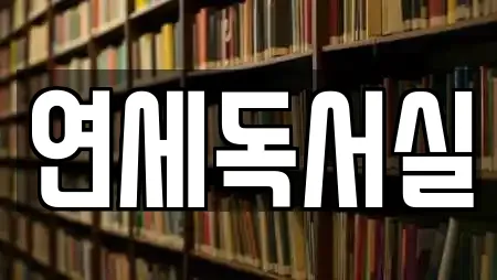 연세독서실
