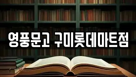 영풍문고 구미롯데마트점