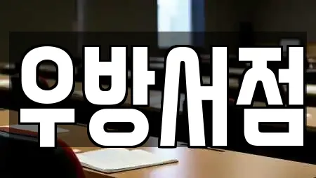 우방서점