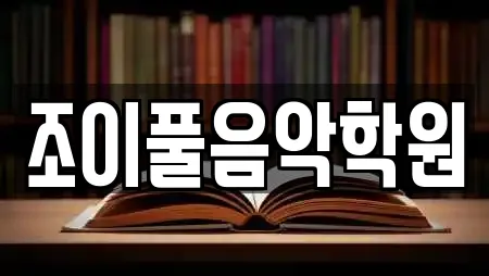 조이풀음악학원