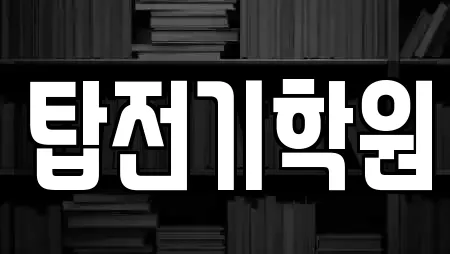 탑전기학원