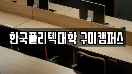 한국폴리텍대학 구미캠퍼스