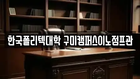 한국폴리텍대학 구미캠퍼스이노점프관