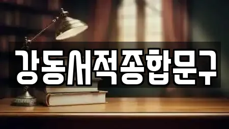 강동서적종합문구