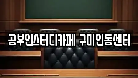 공부인스터디카페 구미인동센터