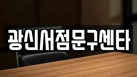 광신서점문구센타