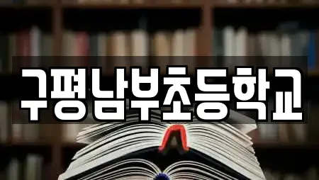 구평남부초등학교