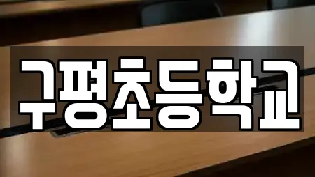 구평초등학교