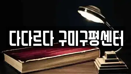 다다르다 구미구평센터