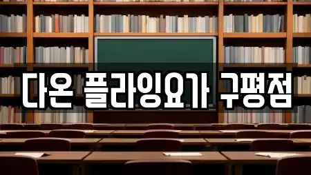 다온 플라잉요가 구평점