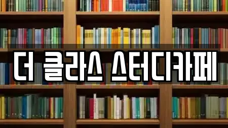 더 클라스 스터디카페
