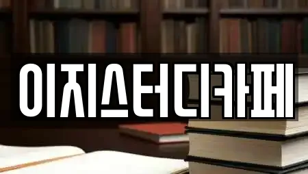 스터디카페 전문업체 구미시 구평동 인근 17곳 스터디카페 전문업체 구미시 구평동 인근 17곳
