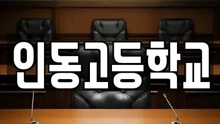 인동고등학교