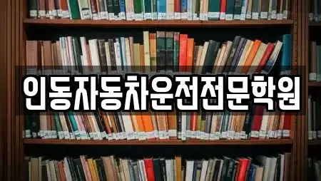 인동자동차운전전문학원