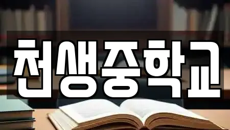 천생중학교