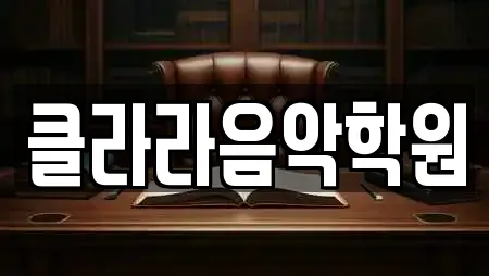 클라라음악학원