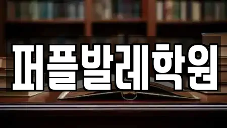 퍼플발레학원