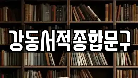 구평동 서점 지역별 17곳 구평동 서점 지역별 17곳