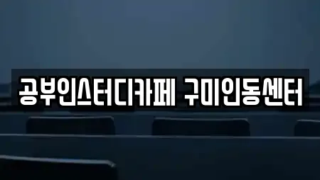 공부인스터디카페 구미인동센터