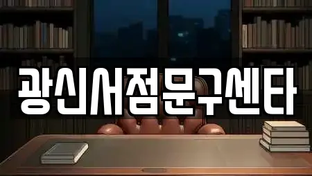 광신서점문구센타