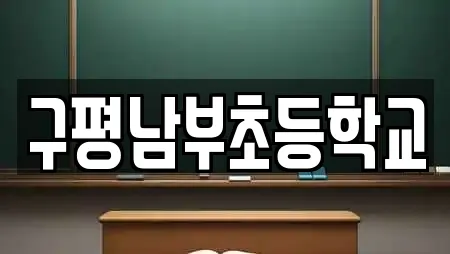 구평남부초등학교