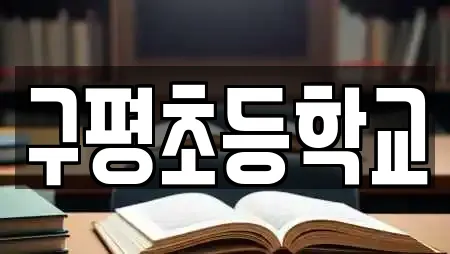 구평초등학교