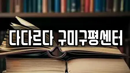 다다르다 구미구평센터
